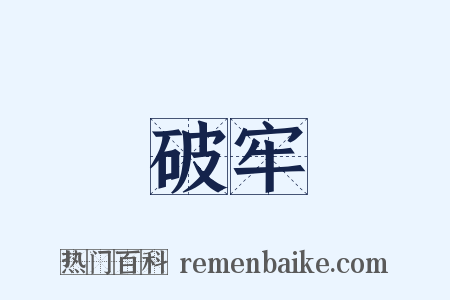 破牢是什么意思的图片